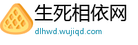 生死相依网